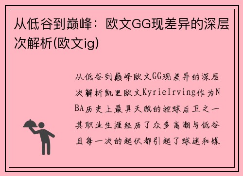 从低谷到巅峰：欧文GG现差异的深层次解析(欧文ig)