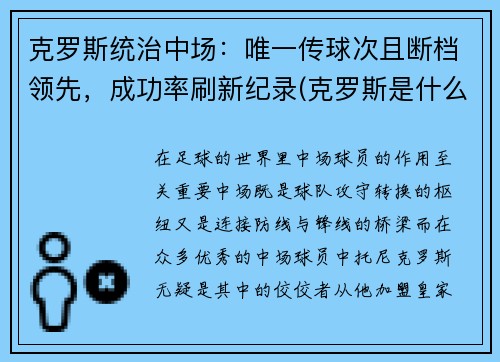 克罗斯统治中场：唯一传球次且断档领先，成功率刷新纪录(克罗斯是什么类型中场)