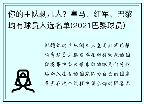 你的主队剩几人？皇马、红军、巴黎均有球员入选名单(2021巴黎球员)