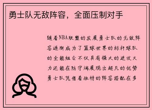 勇士队无敌阵容，全面压制对手
