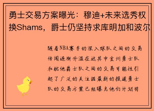 勇士交易方案曝光：穆迪+未来选秀权换Shams，爵士仍坚持求库明加和波尔