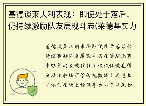 基德谈莱夫利表现：即使处于落后，仍持续激励队友展现斗志(莱德基实力)