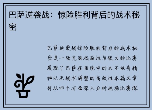 巴萨逆袭战：惊险胜利背后的战术秘密