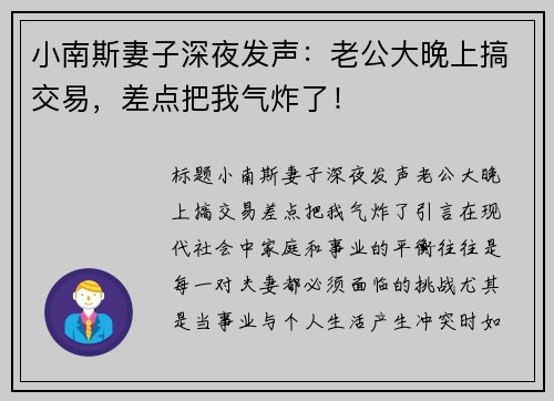 小南斯妻子深夜发声：老公大晚上搞交易，差点把我气炸了！
