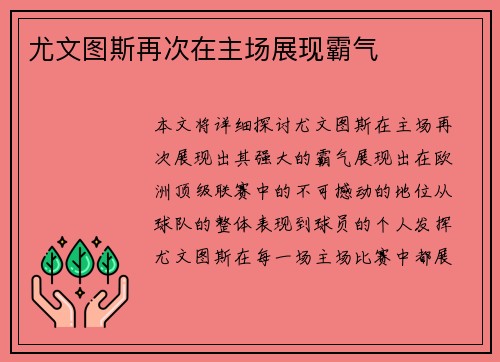 尤文图斯再次在主场展现霸气