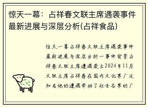 惊天一幕：占祥春文联主席遇袭事件最新进展与深层分析(占祥食品)