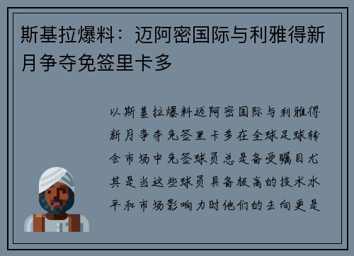 斯基拉爆料：迈阿密国际与利雅得新月争夺免签里卡多
