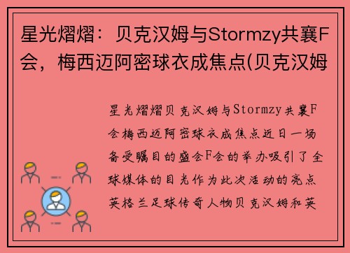 星光熠熠：贝克汉姆与Stormzy共襄F会，梅西迈阿密球衣成焦点(贝克汉姆被梅西过掉是哪一年的比赛)