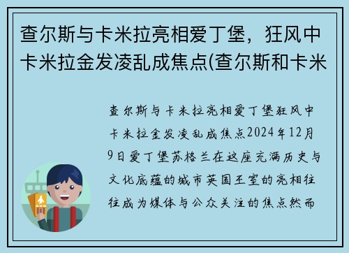 查尔斯与卡米拉亮相爱丁堡，狂风中卡米拉金发凌乱成焦点(查尔斯和卡米拉情话)