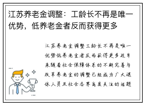 江苏养老金调整：工龄长不再是唯一优势，低养老金者反而获得更多