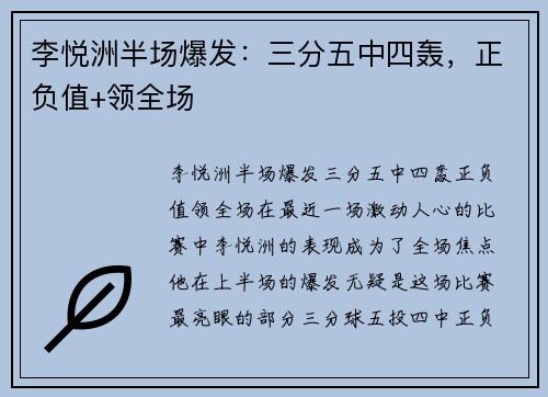 李悦洲半场爆发：三分五中四轰，正负值+领全场