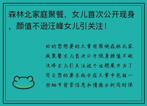 森林北家庭聚餐，女儿首次公开现身，颜值不逊汪峰女儿引关注！