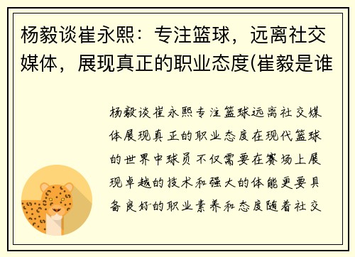杨毅谈崔永熙：专注篮球，远离社交媒体，展现真正的职业态度(崔毅是谁)