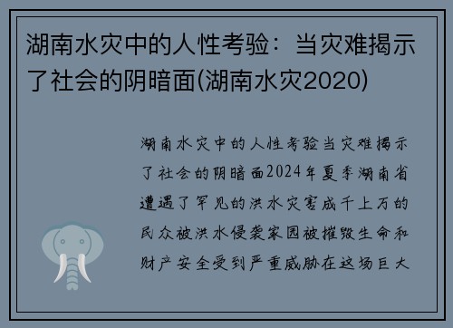 湖南水灾中的人性考验：当灾难揭示了社会的阴暗面(湖南水灾2020)