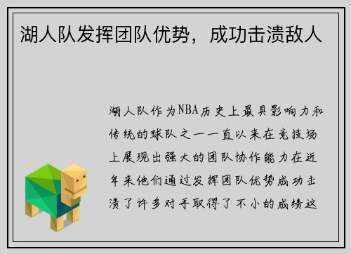 湖人队发挥团队优势，成功击溃敌人