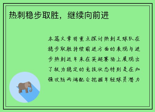 热刺稳步取胜，继续向前进