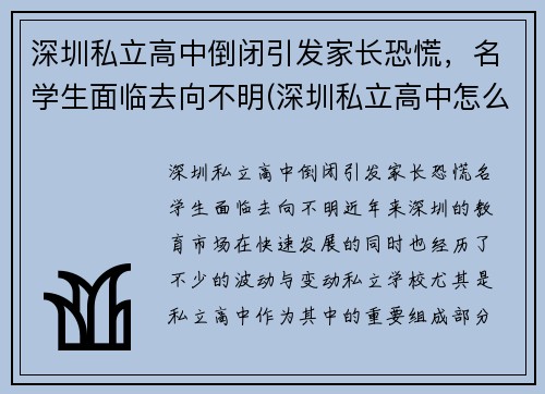 深圳私立高中倒闭引发家长恐慌，名学生面临去向不明(深圳私立高中怎么样)