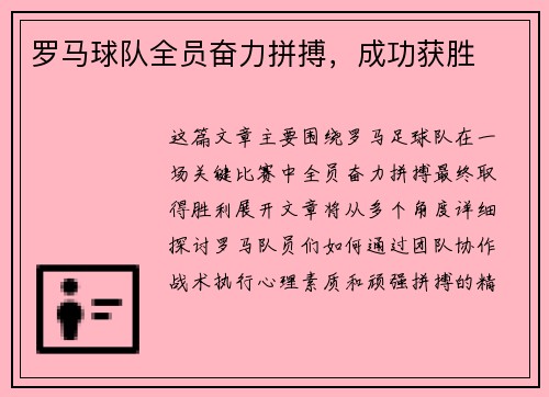 罗马球队全员奋力拼搏，成功获胜