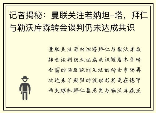 记者揭秘：曼联关注若纳坦-塔，拜仁与勒沃库森转会谈判仍未达成共识