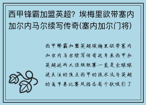 西甲锋霸加盟英超？埃梅里欲带塞内加尔内马尔续写传奇(塞内加尔门将)