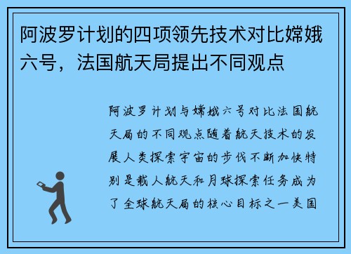 阿波罗计划的四项领先技术对比嫦娥六号，法国航天局提出不同观点