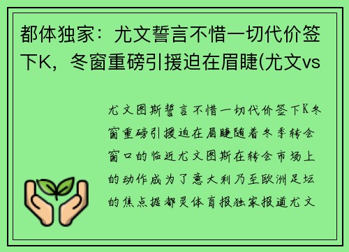 都体独家：尤文誓言不惜一切代价签下K，冬窗重磅引援迫在眉睫(尤文vs都灵比分)