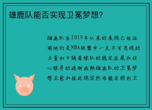 雄鹿队能否实现卫冕梦想？
