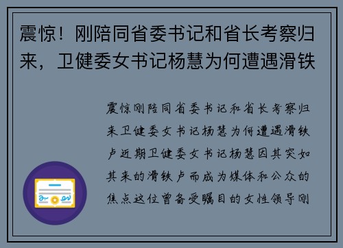 震惊！刚陪同省委书记和省长考察归来，卫健委女书记杨慧为何遭遇滑铁卢？